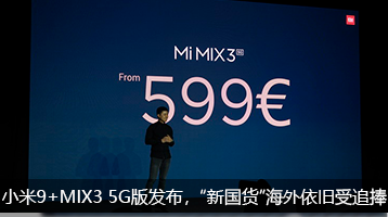 小米9+MIX3 5G版发布，“新国货”海外依旧受追捧
